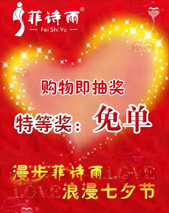 情人节免单图片(7087X9449(DPI:300))psd模版下载