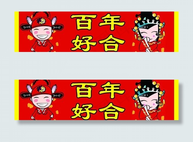 百年好合psd模版下载