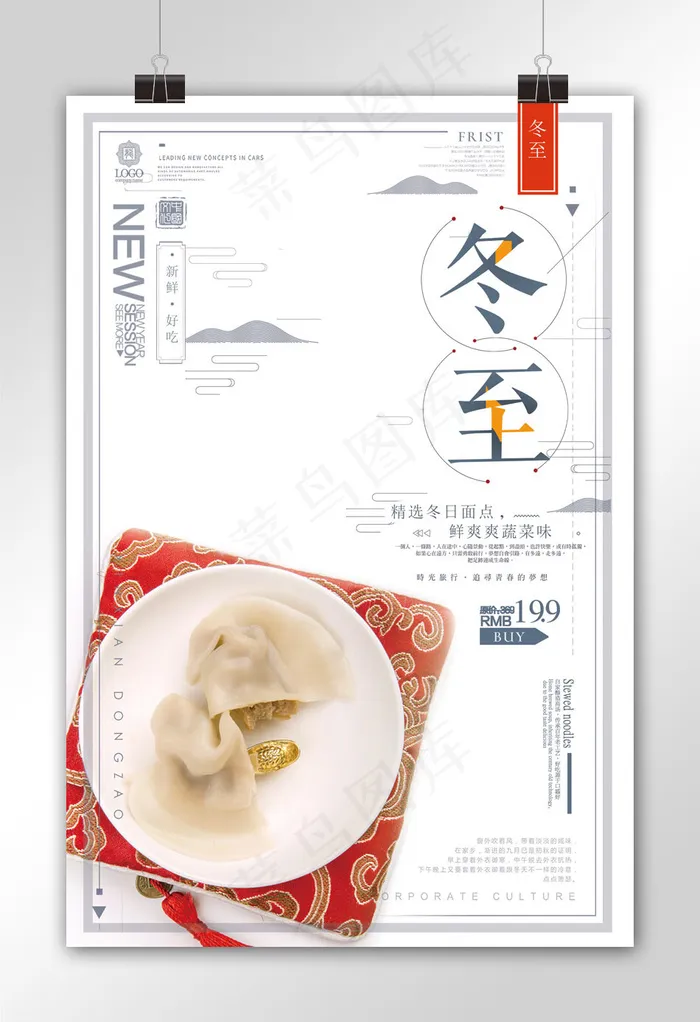 简约时尚冬至节气宣传促销海报psd模版下载