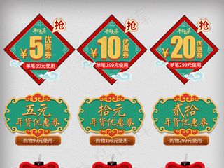 天猫新年年货节首页优惠券设计