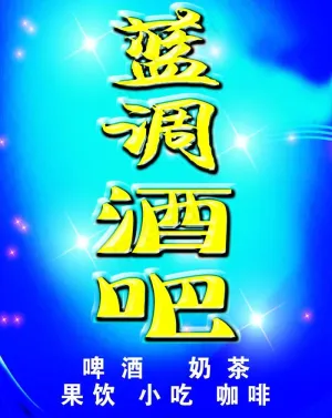 酒吧招牌图片