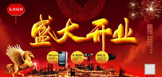 盛大开业PSD素材