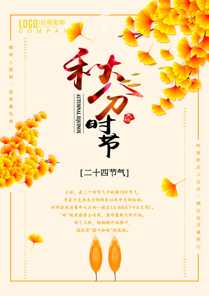 简约唯美24二十四节气秋分节海报设...(2480X3508(DPI:300))psd模版下载