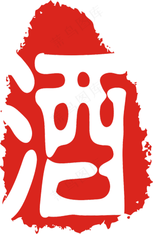 中国风酒类印章传统纹古风印章元素