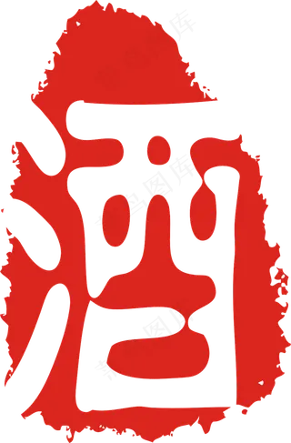 中国风酒类印章传统纹古风印章元素