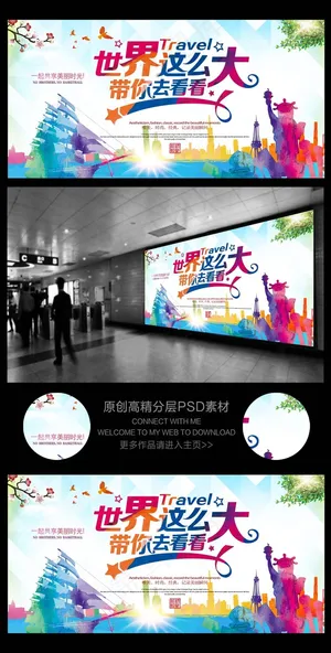 旅游展架旅游海报世界这么大