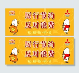 卡通节约提示牌