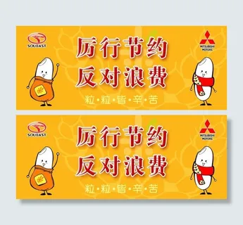 卡通节约提示牌 卡通节约提示牌