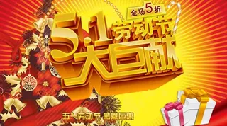 51劳动节大矩献PSD素材