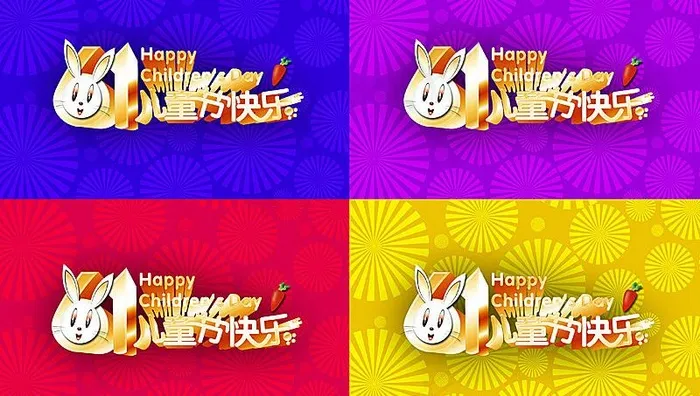 61儿童节快乐图片psd模版下载