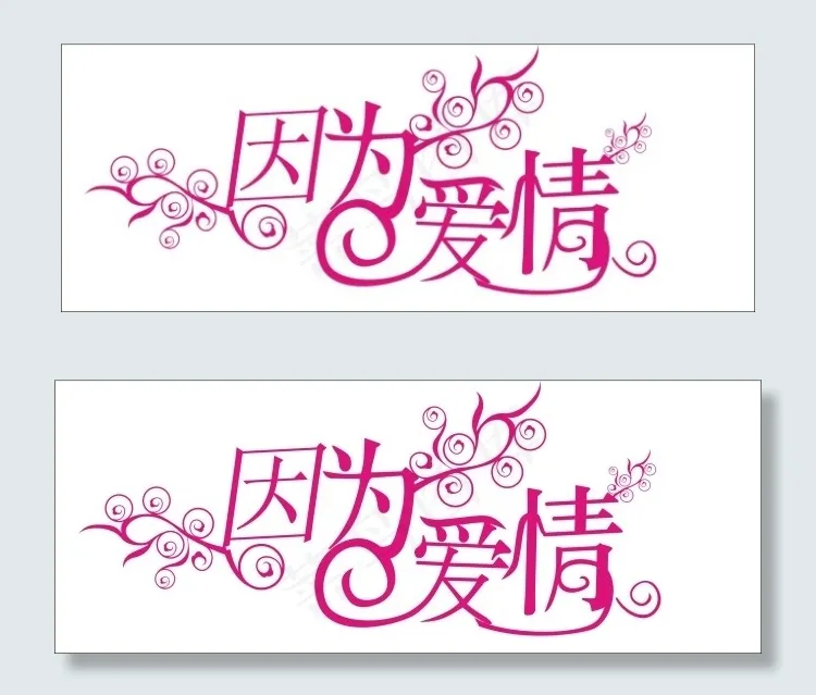 因为爱情艺术字cdr矢量模版下载