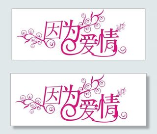 因为爱情艺术字