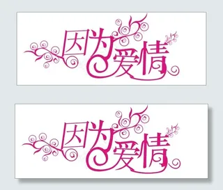 因为爱情艺术字