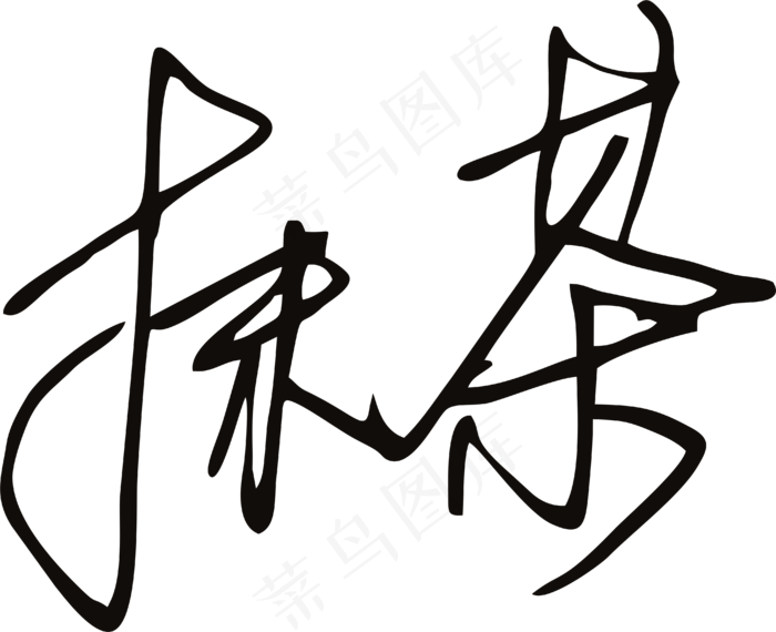 黑色手写风行草免抠硬笔字体茶免抠元素