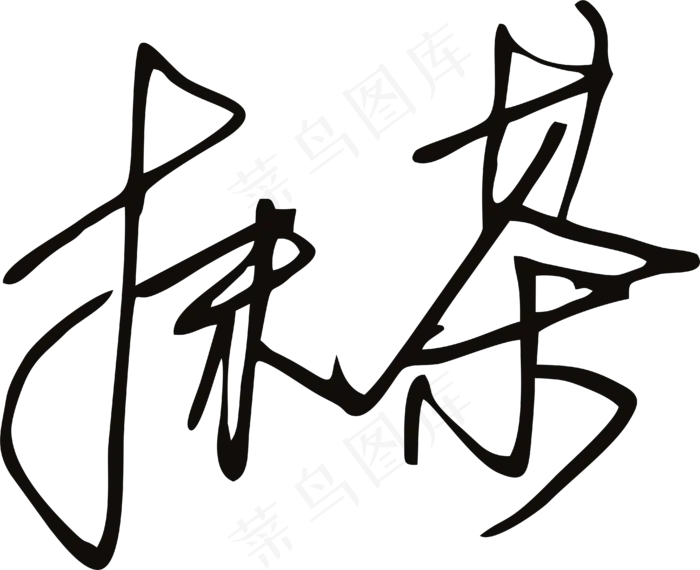 黑色手写风行草免抠硬笔字体茶免抠元素