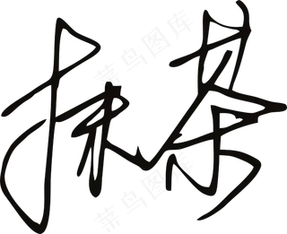 黑色手写风行草免抠硬笔字体茶免抠元素