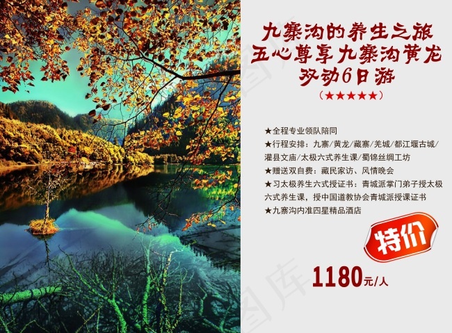 九寨沟广告ai矢量模版下载