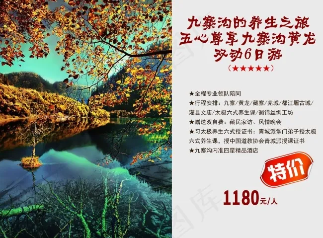 九寨沟广告ai矢量模版下载