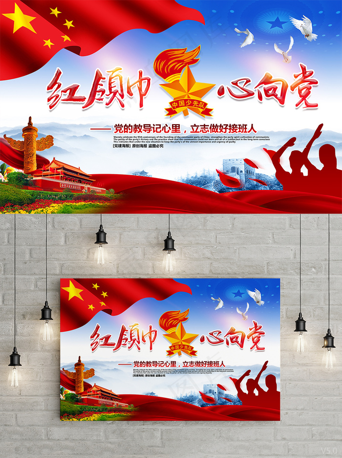 精美大气红领巾心向党少先队宣传海报设计(9449X5906(DPI:300))psd模版下载