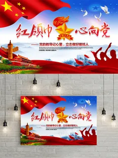 精美大气红领巾心向党少先队宣传海报设计