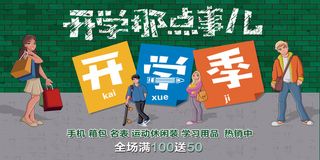 开学季校园文化海报展板