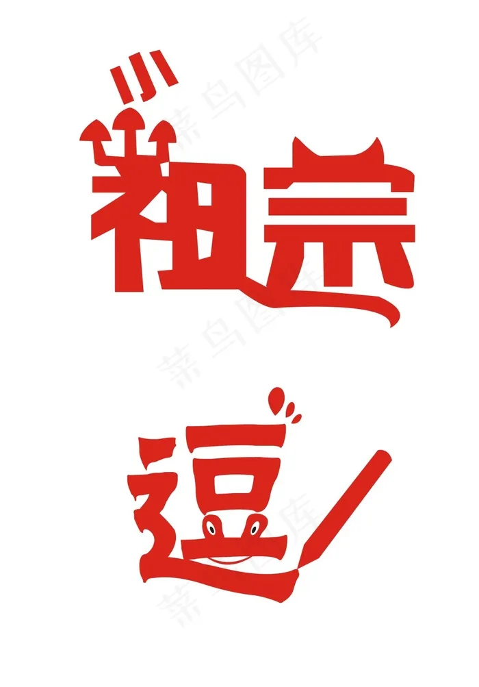 艺术字 小祖宗 逗逼cdr矢量模版下载