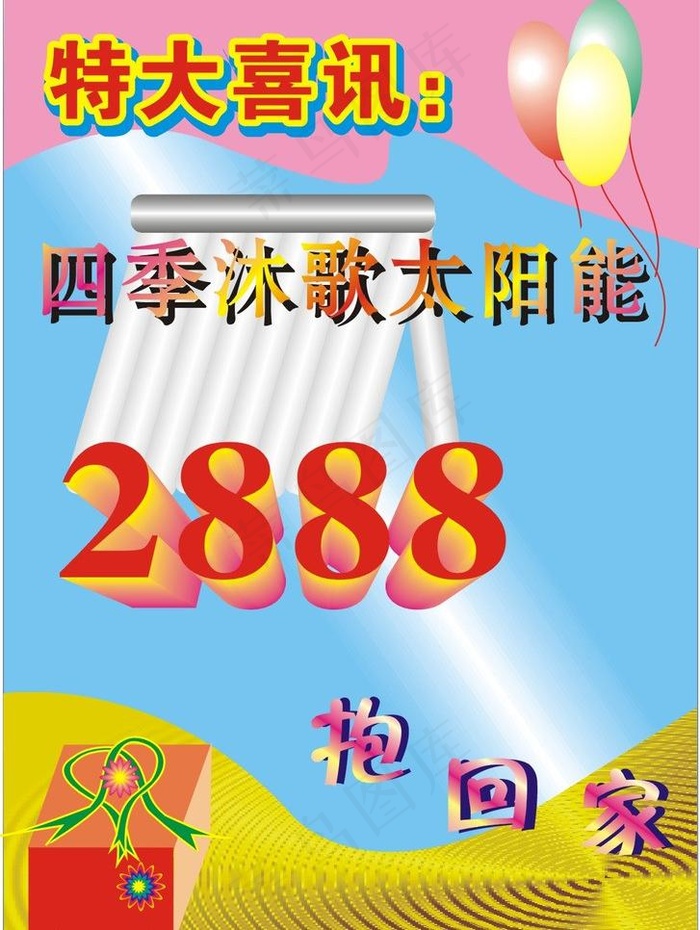 四季沐歌太阳能广告图片cdr矢量模版下载