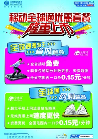 移动全球通优惠套餐图片