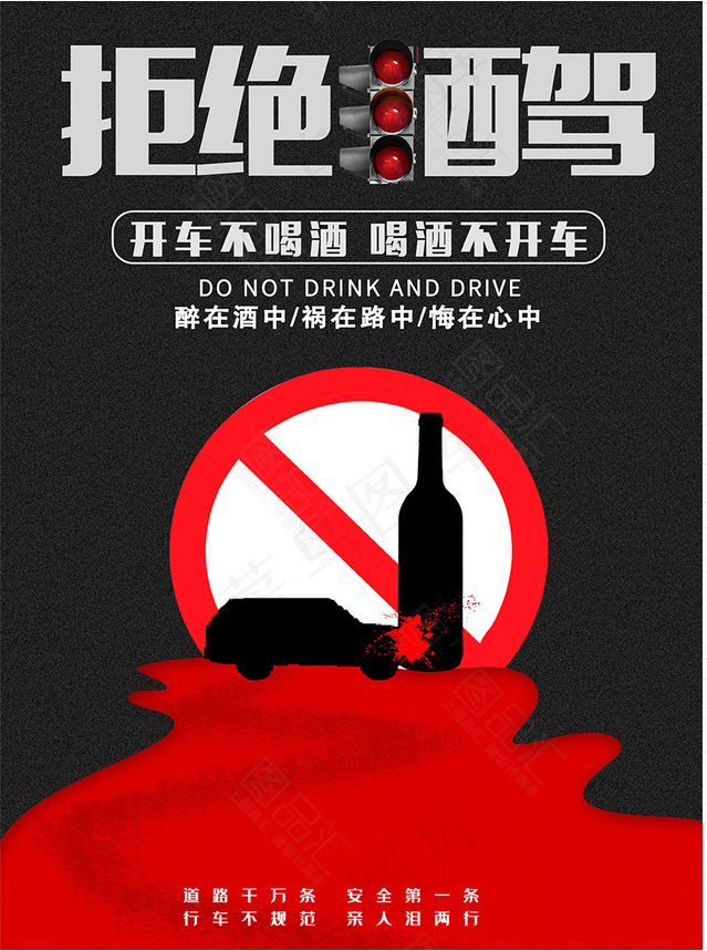 请勿 严禁 拒绝 酒驾