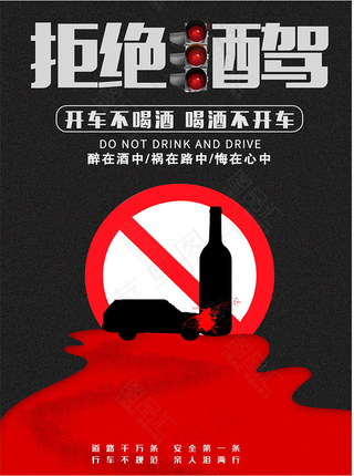 请勿 严禁 拒绝 酒驾