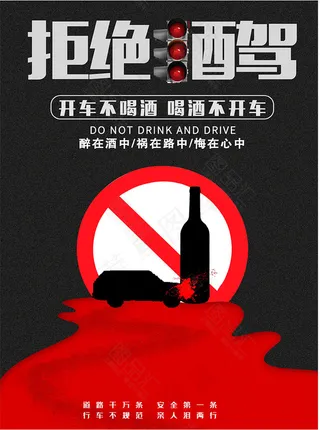 请勿 严禁 拒绝 酒驾