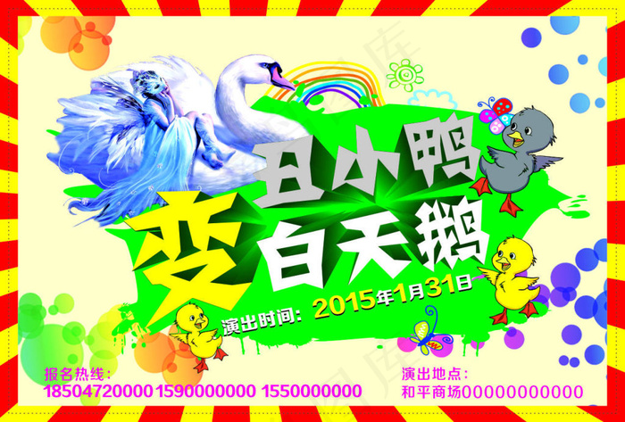 丑小鸭边白天鹅(210X297)cdr矢量模版下载