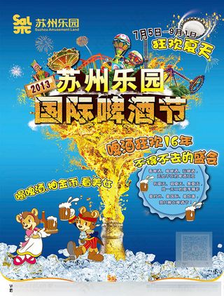 苏州乐园国际啤酒节活动宣传海报