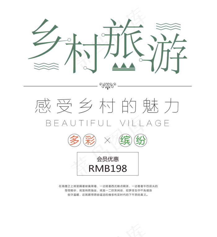 创意乡村旅游艺术字体排版设计素材(1274X1388(DPI:72))psd模版下载