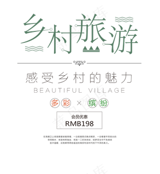 创意乡村旅游艺术字体排版设计素材