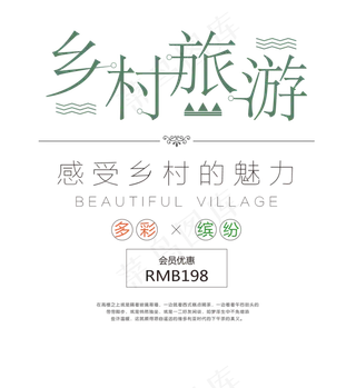 创意乡村旅游艺术字体排版设计素材