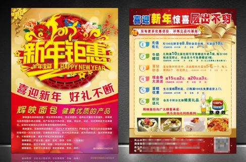 新年钜惠宣传单设计 新年钜惠宣传单设计