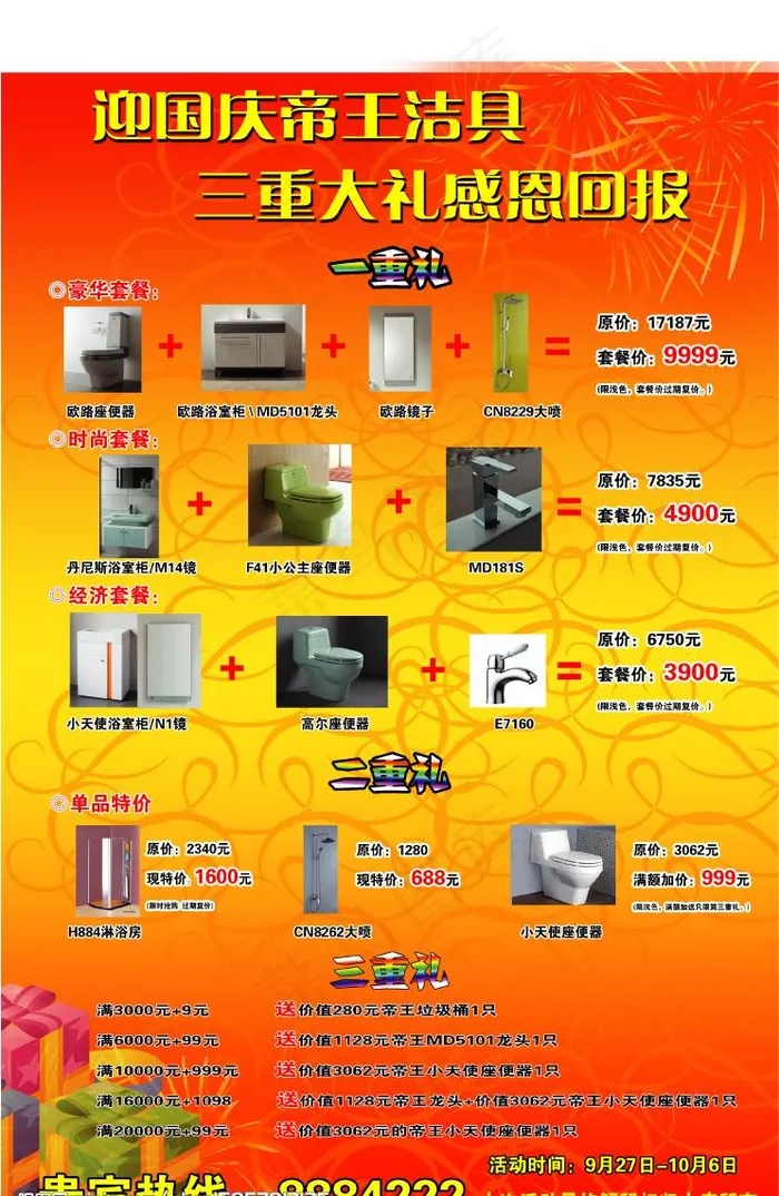 帝王洁具国庆海报图片(3150X4725(DPI:20))psd模版下载