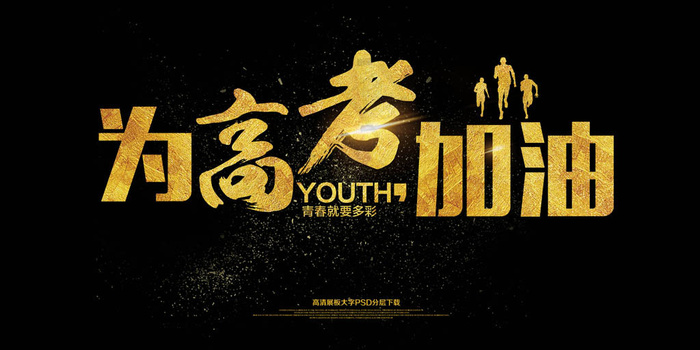 为高考加油海报展板艺术字(7087X3543(DPI:150))psd模版下载