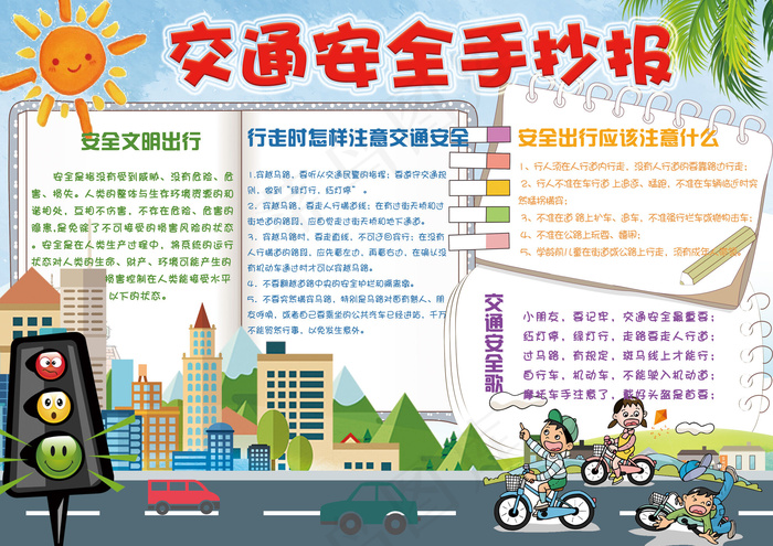 卡通学生交通安全手抄报小报模板