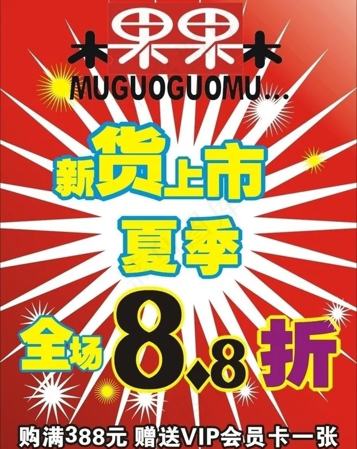 新货上市图片cdr矢量模版下载