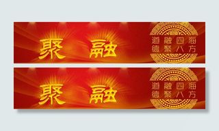 聚融 喜庆 金融 古典素材图片