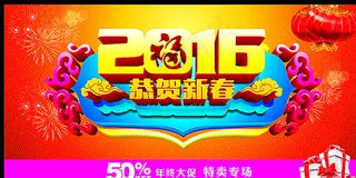 2016年 恭贺新春图片