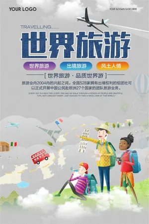 世界旅游海报设计下载