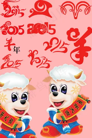 2015羊艺术字体和卡通羊PSD分...