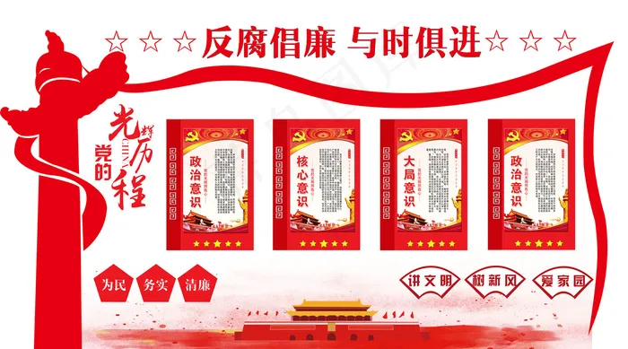 反腐倡廉与时俱进文化墙(5315X2953(DPI:150))psd模版下载