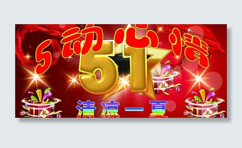 五一活动素材图片psd模版下载