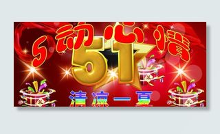 五一活动素材图片