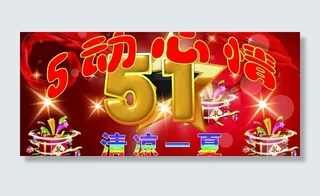 五一活动素材图片