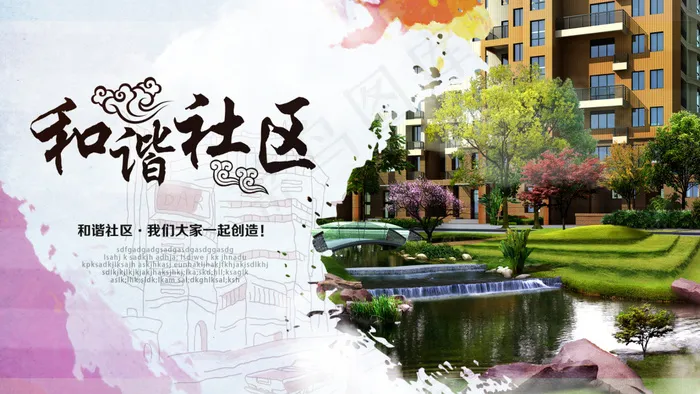 和谐社区海报(1920X1080(DPI:72))psd模版下载